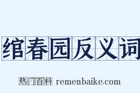 绾春园反义词是什么意思的图片